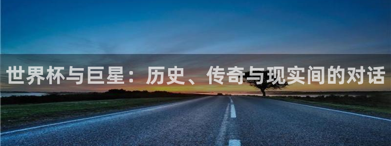 2026世预赛赛程表：世界杯与巨星：历史、传奇与现实间的对话