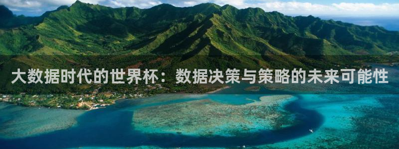免费足球比赛直播高清：大数据时代的世界杯：数据决策与策略的未来可能性